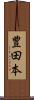 豊田本 Scroll