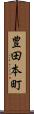 豊田本町 Scroll