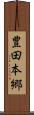 豊田本郷 Scroll