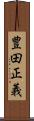 豊田正義 Scroll