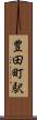 豊田町駅 Scroll