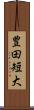 豊田短大 Scroll