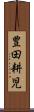 豊田耕児 Scroll