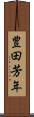 豊田芳年 Scroll