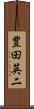 豊田英二 Scroll