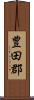 豊田郡 Scroll