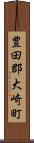 豊田郡大崎町 Scroll