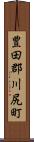 豊田郡川尻町 Scroll