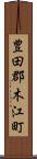 豊田郡木江町 Scroll