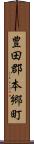 豊田郡本郷町 Scroll