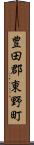 豊田郡東野町 Scroll