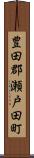 豊田郡瀬戸田町 Scroll