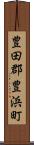 豊田郡豊浜町 Scroll