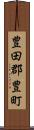 豊田郡豊町 Scroll