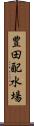 豊田配水場 Scroll