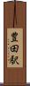 豊田駅 Scroll