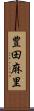 豊田麻里 Scroll