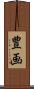 豊画 Scroll
