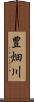 豊畑川 Scroll