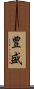 豊盛 Scroll
