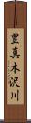 豊真木沢川 Scroll