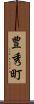 豊秀町 Scroll