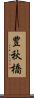 豊秋橋 Scroll