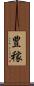 豊稼 Scroll