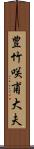 豊竹咲甫大夫 Scroll