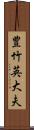 豊竹英大夫 Scroll