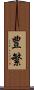 豊繁 Scroll