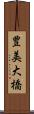 豊美大橋 Scroll