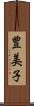 豊美子 Scroll