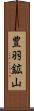 豊羽鉱山 Scroll