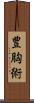豊胸術 Scroll