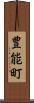 豊能町 Scroll