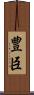 豊臣 Scroll