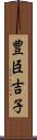 豊臣吉子 Scroll