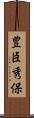 豊臣秀保 Scroll