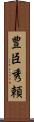 豊臣秀頼 Scroll