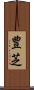 豊芝 Scroll