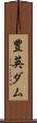 豊英ダム Scroll