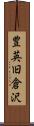 豊英旧倉沢 Scroll