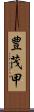 豊茂甲 Scroll
