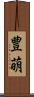 豊萌 Scroll
