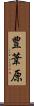 豊葦原 Scroll