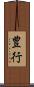 豊行 Scroll