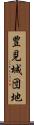 豊見城団地 Scroll