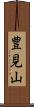 豊見山 Scroll