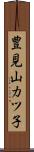 豊見山カツ子 Scroll